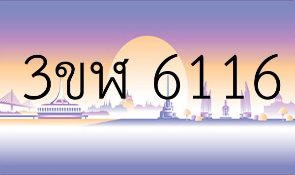 3ขฬ 6116